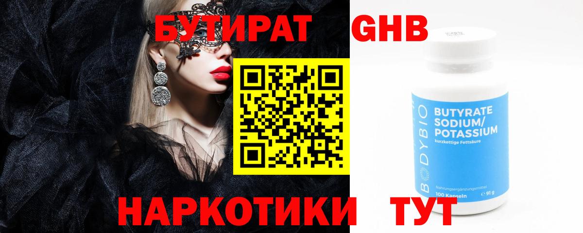 БУТИРАТ GHB  Вход с VPN  Рыбинск 