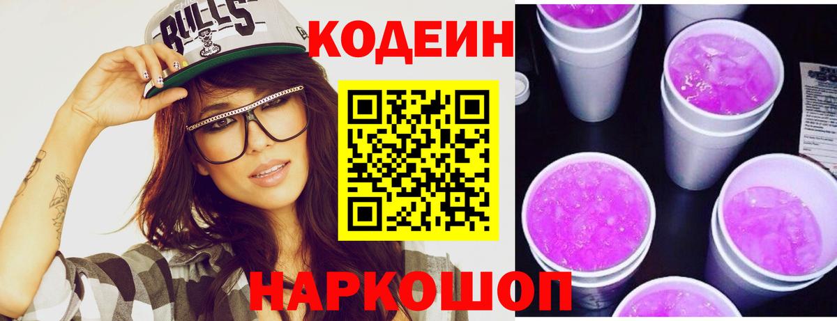 Кодеиновый сироп Lean Purple Drank Рыбинск